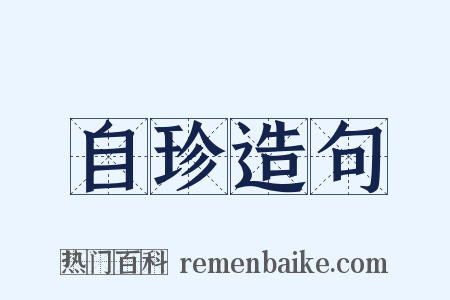 自珍造句是什么意思的图片